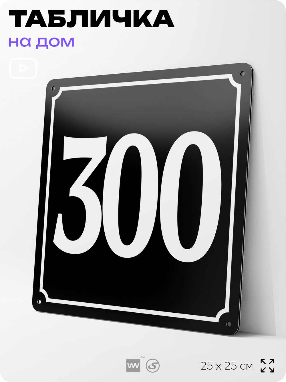Адресная табличка с номером дома 300, на фасад и забор, черная, 25х25 см, Айдентика Технолоджи