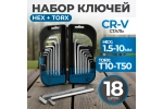 Набор ключей шестигранных и TORX 18 предметов