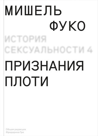 История сексуальности. Том 4: Признания плоти