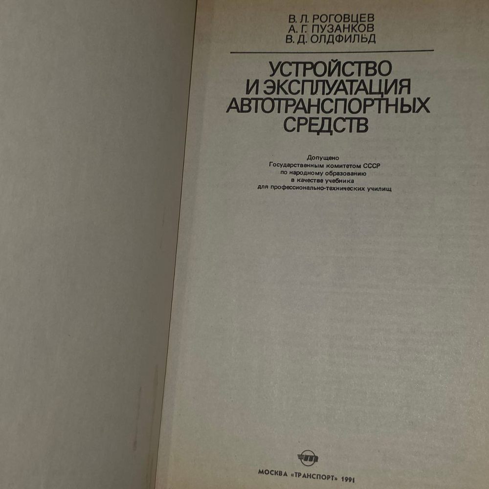 Устройство и эксплуатация автотранспортных средств. Учебник водителя. Роговцев Виктор Лукич, Пузанков Алексей Григорьевич