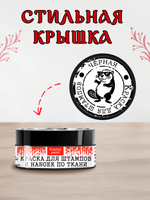 Краска для штампов и набоек по ткани «Чёрная»