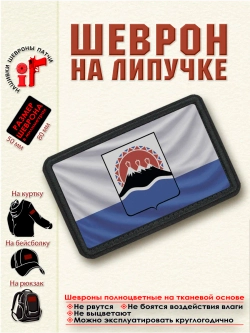 Шеврон Флаг и Герб Камчатского края.dtf