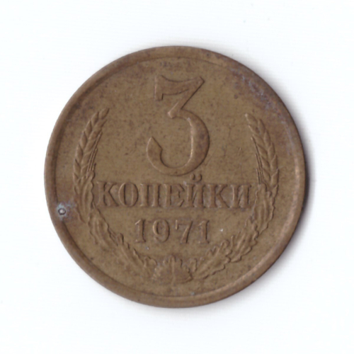 3 копейки 1971 года VF
