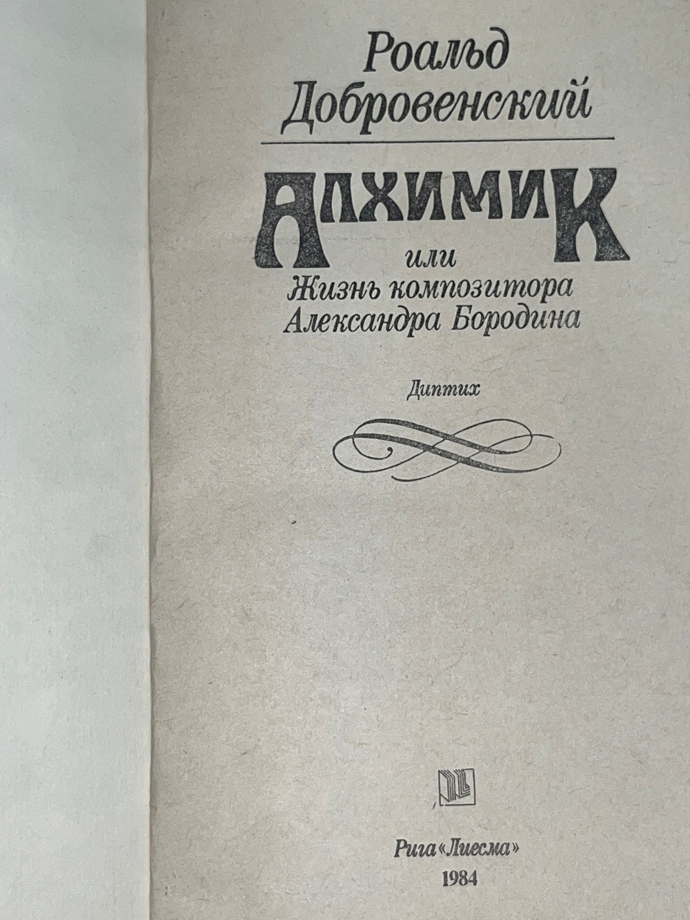 Книга "Алхимик, или Жизнь композитора Александра Бородина"