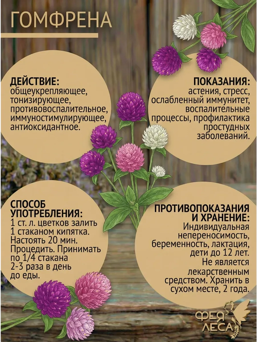 Гомфрена цветки целые