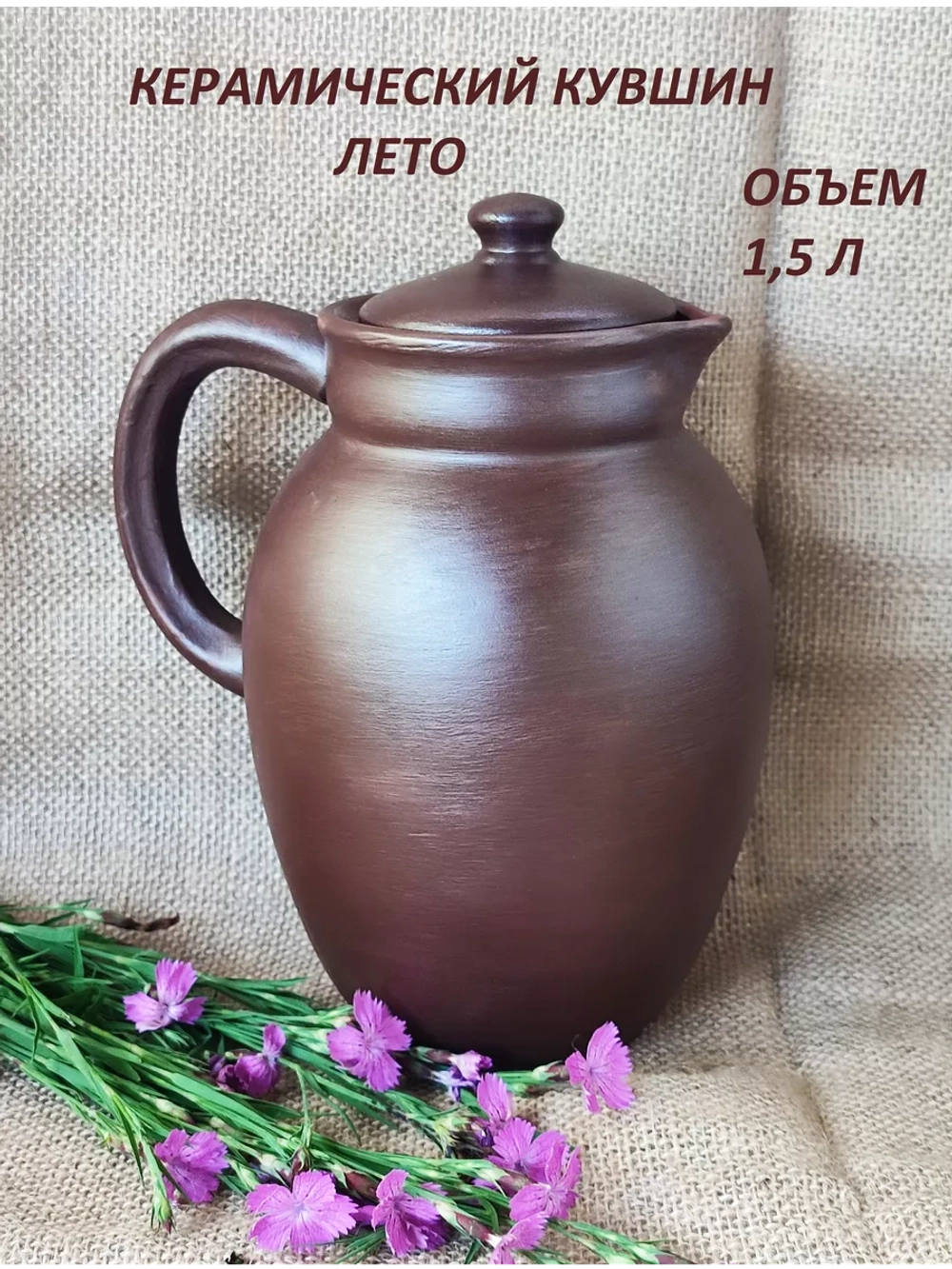 Кувшин Лето 1500 мл
