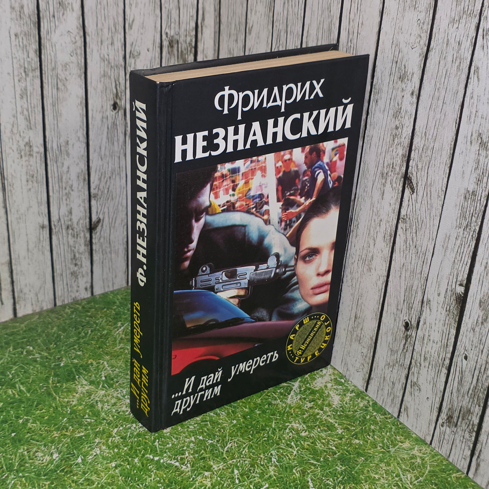 книга " ..И дай умереть другим "