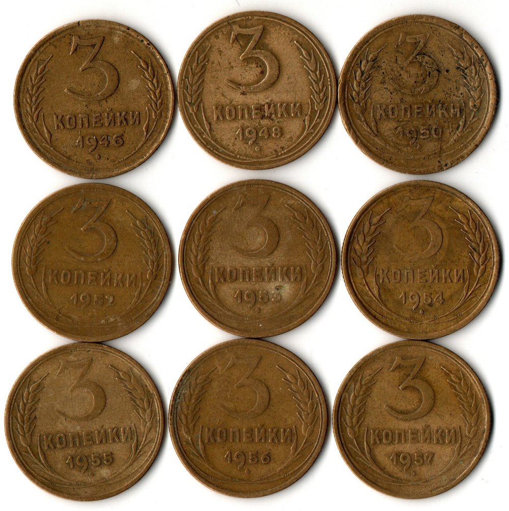 Набор 9 монет 3 копейки ранний СССР 1946, 48, 50, 52, 53, 54, 55, 56, 57 гг.