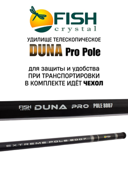 Удилище телескопическое без колец (маховое) "DUNA Pro Pole" FISH CRYSTAL , длина 8 м (тест до 28 гр) CARBON 40T