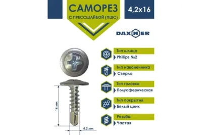 Саморез Daxmer ПШС 4,2х16 с прессшайбой сверло ЦИНК