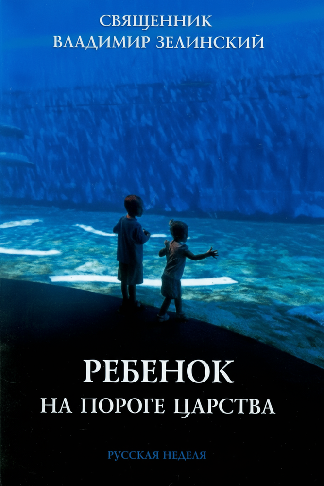 Ребенок на пороге Царства