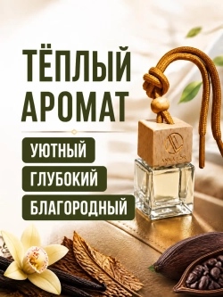 Ароматизатор в машину Tobacco Vanille