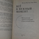 Всё в нужный момент. Поппе Томас