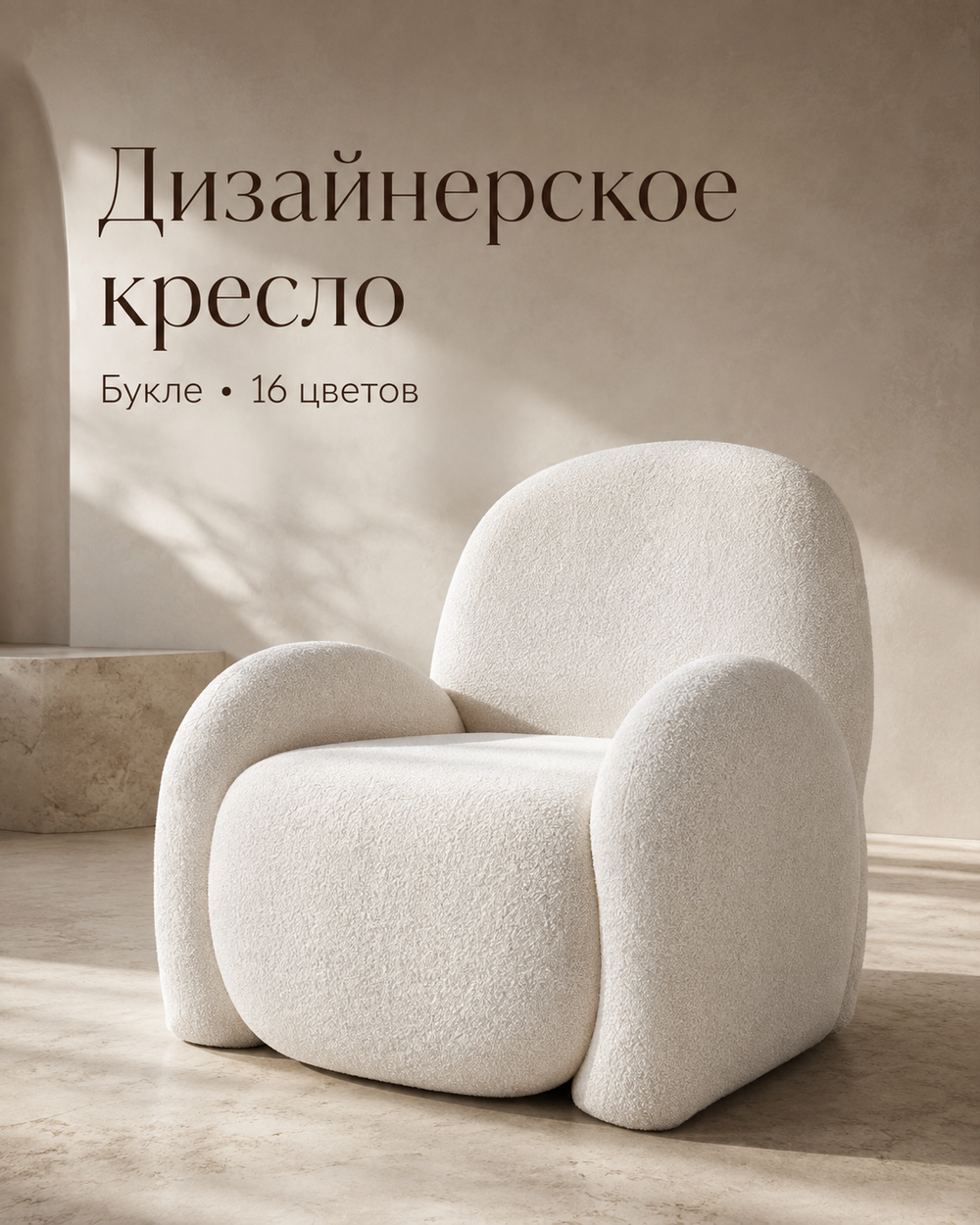 Кресло интерьерное для отдыха Фантазёр Nubo, мягкое широкое, букле L-1, светло-бежевое