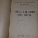 Семиотика и диагностика детских заболеваний. Филатов Нил Федорович