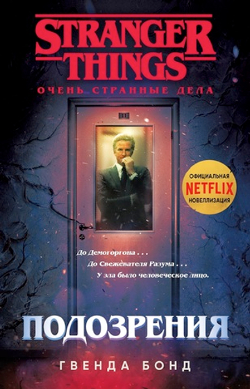 Stranger Things. Очень странные дела. Подозрения. Гвенда Бонд