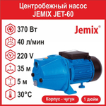 Центробежный насос JEMIX JET-60 (370 Вт)