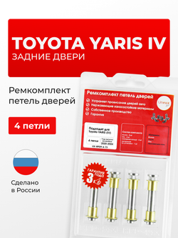 Ремкомплект (втулки) петель задних дверей Toyota YARIS (IV) [Кузов: KSP210, MXPA1#, MXPH1#] (4 петли, RPD9-4) 2020-2024