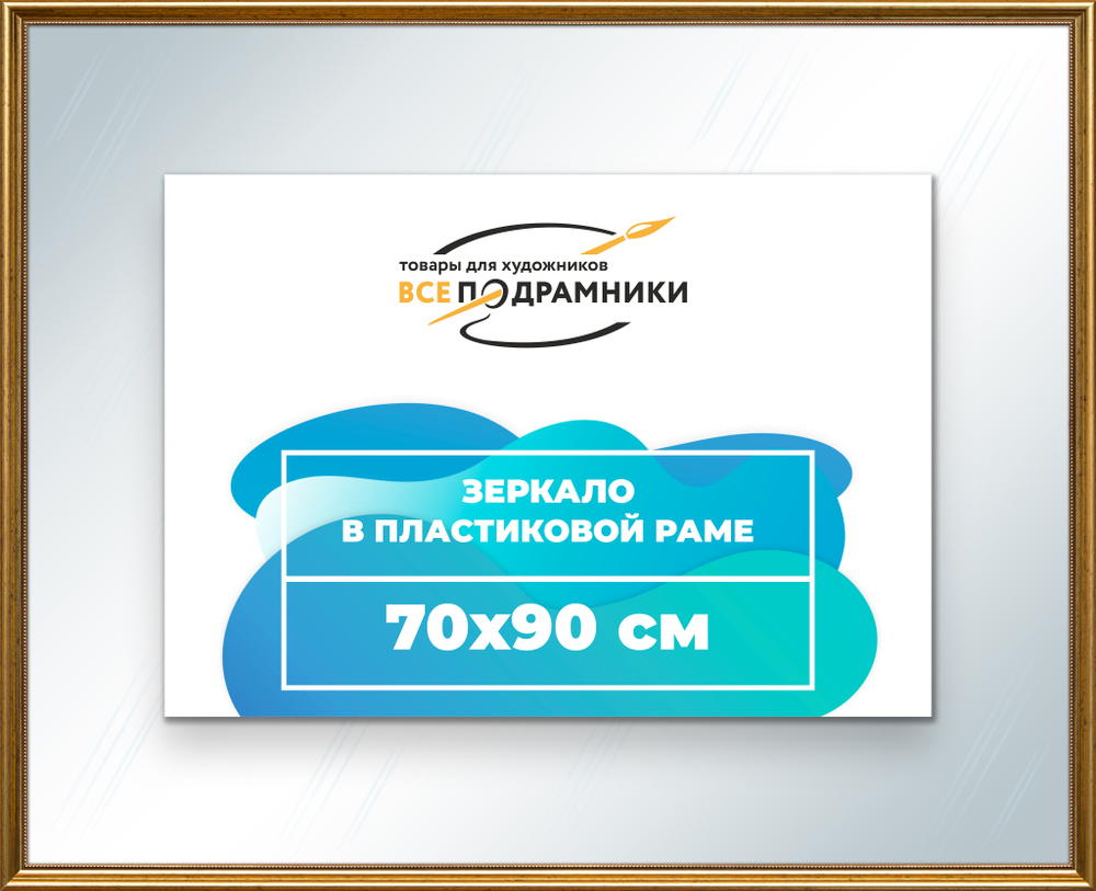 Зеркало настенное в раме 70x90