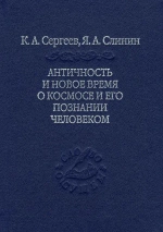 Античность и Новое время о космосе и его познание человеком