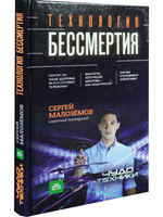Технология бессмертия