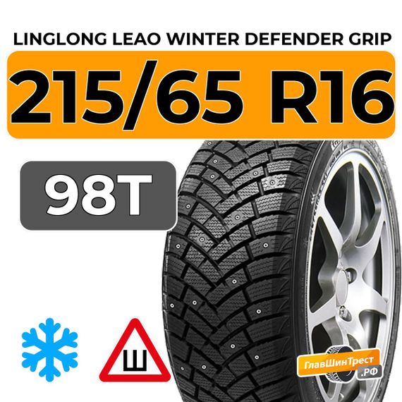 LingLong Leao Winter Defender Grip 215/65 R16 98T шип.