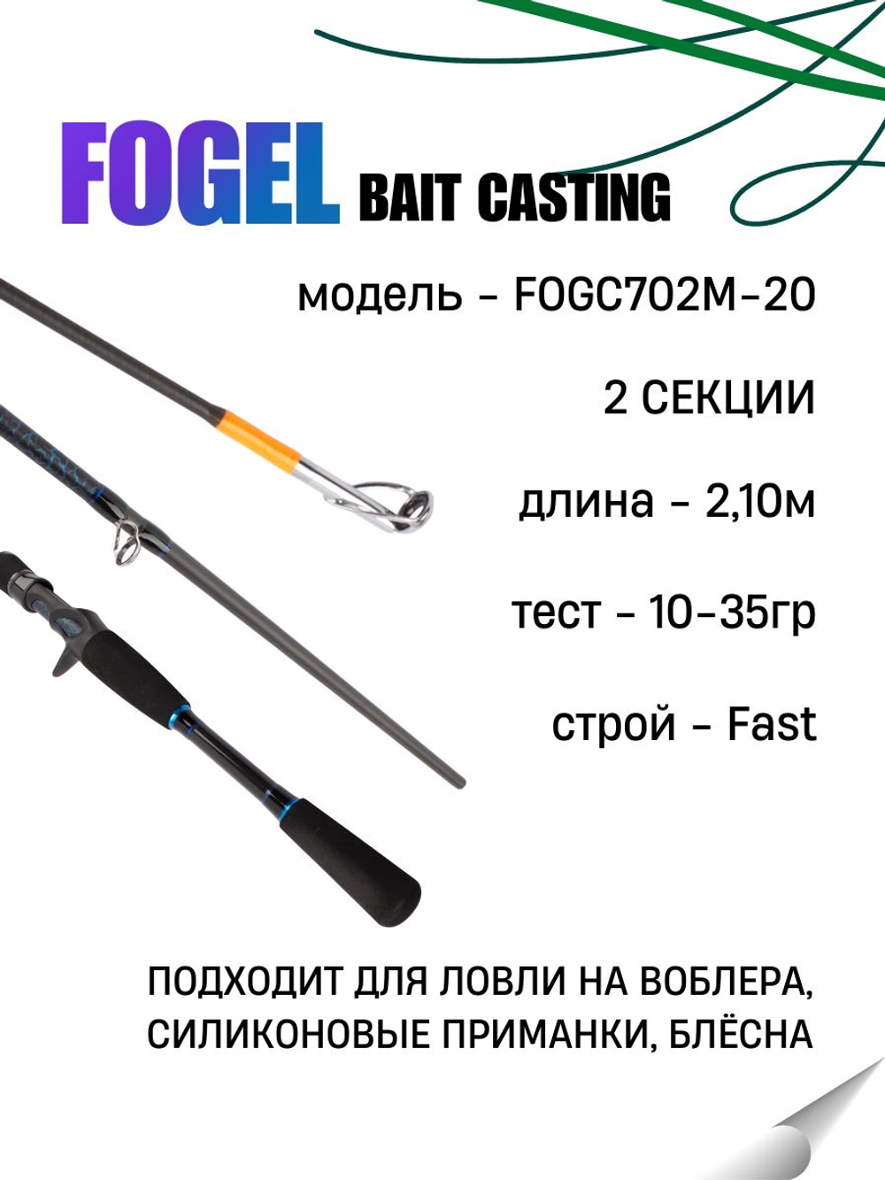 Удилище спиннинговое FOGEL BAIT CASTING, 2 секции, полая верш, длина 2.10 м, тест 10-35 г