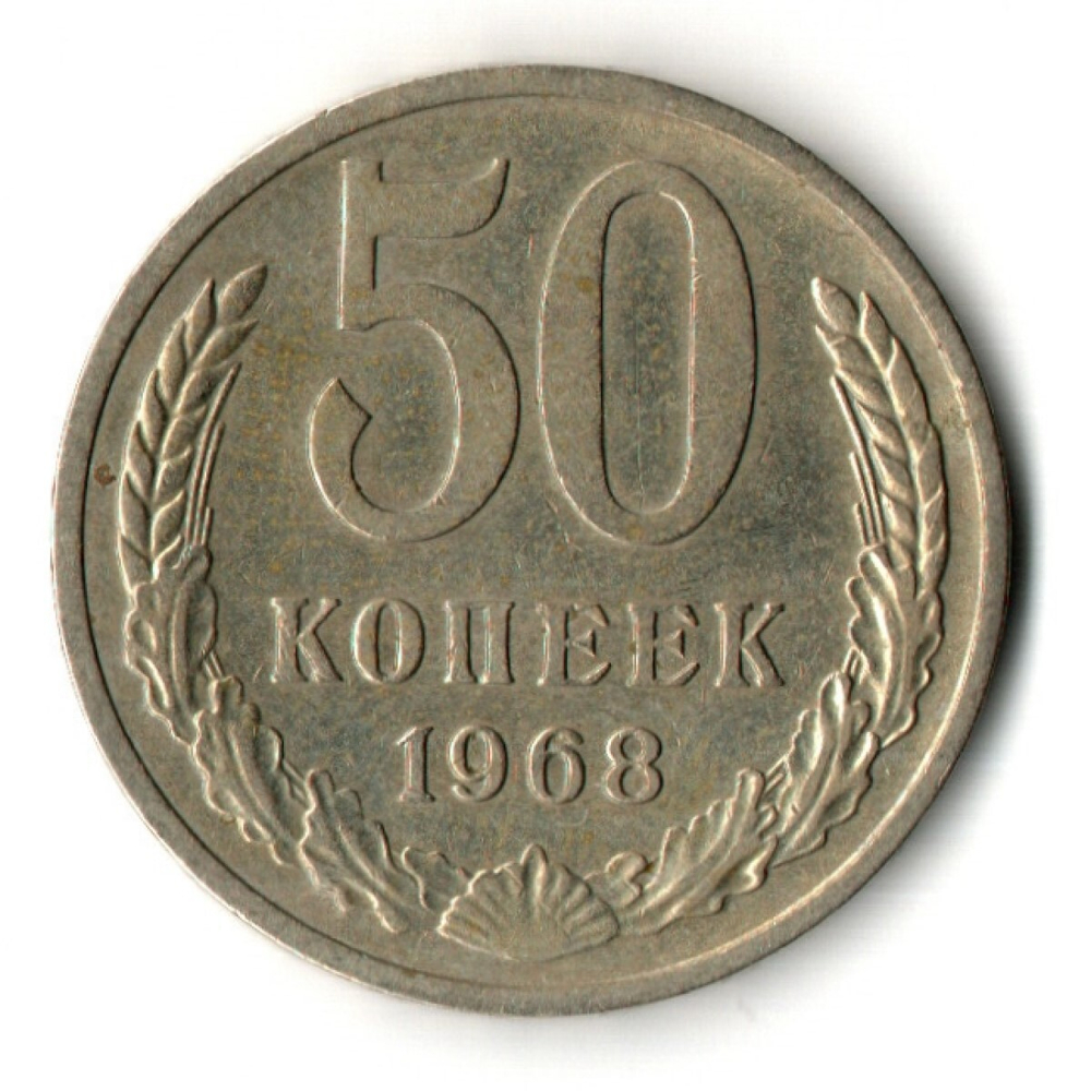 50 копеек 1968 год