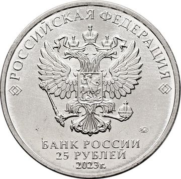 25 рублей 2023 ММД мультфильм «Аленький цветочек»