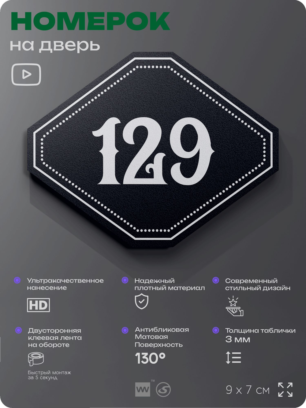 Номерок на дверь квартиры 129, для кабинета, офиса, шильдик 9 х 7 см, черный, Айдентика Технолоджи