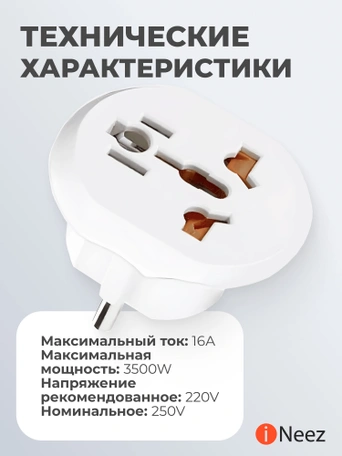 Переходник iNeez ЕВРО-3 универсальный HQ 16 А белый) Комплект 5 шт