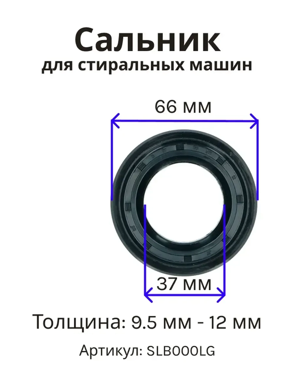 Сальник 37х66х9.5/12 GP стиральной машины LG, Daewoo (без смазки) SLB000LG (4036ER2003A)