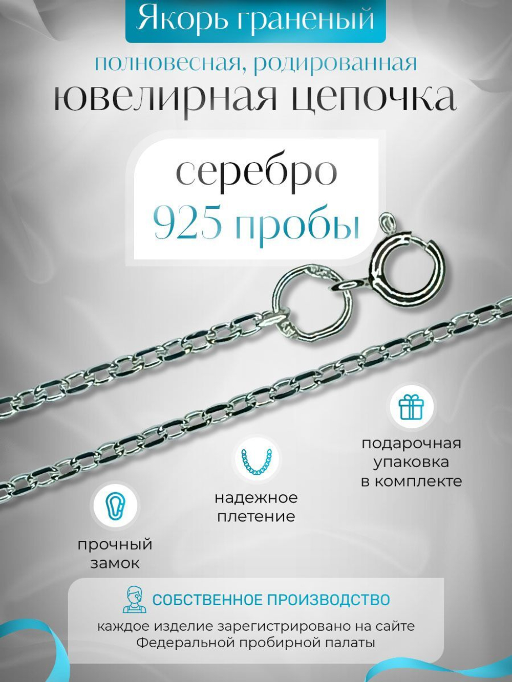 Silver Moon Цепочка Якорь граненый серебряная родированная, ширина 2,1 мм