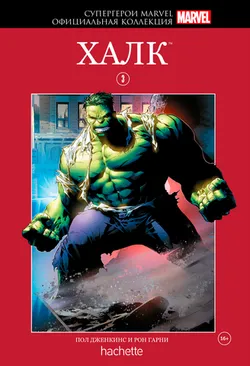 Супергерои Marvel. Официальная коллекция №3. Халк