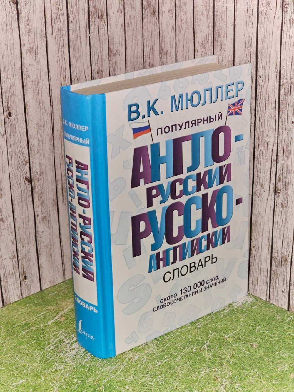 Популярный англо-русский русско-английский словарь. Мюллер Владимир Карлович