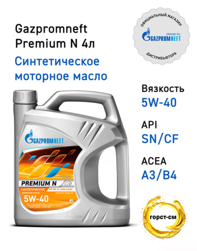 Масло моторное Gazpromneft Premium N 5W-40 синтетическое 4 л 2389900144