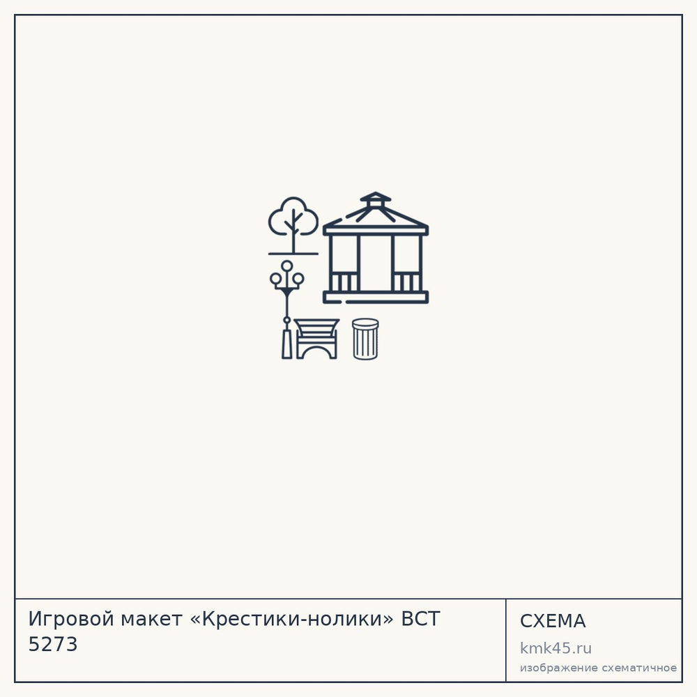 Игровой макет «Крестики-нолики» ВСТ 5273 — от 35 000 000 ₽