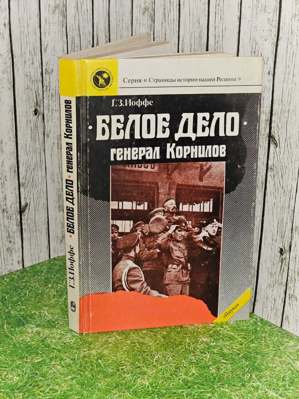 Белое дело. Генерал Корнилов. Иоффе Генрих Зиновьевич