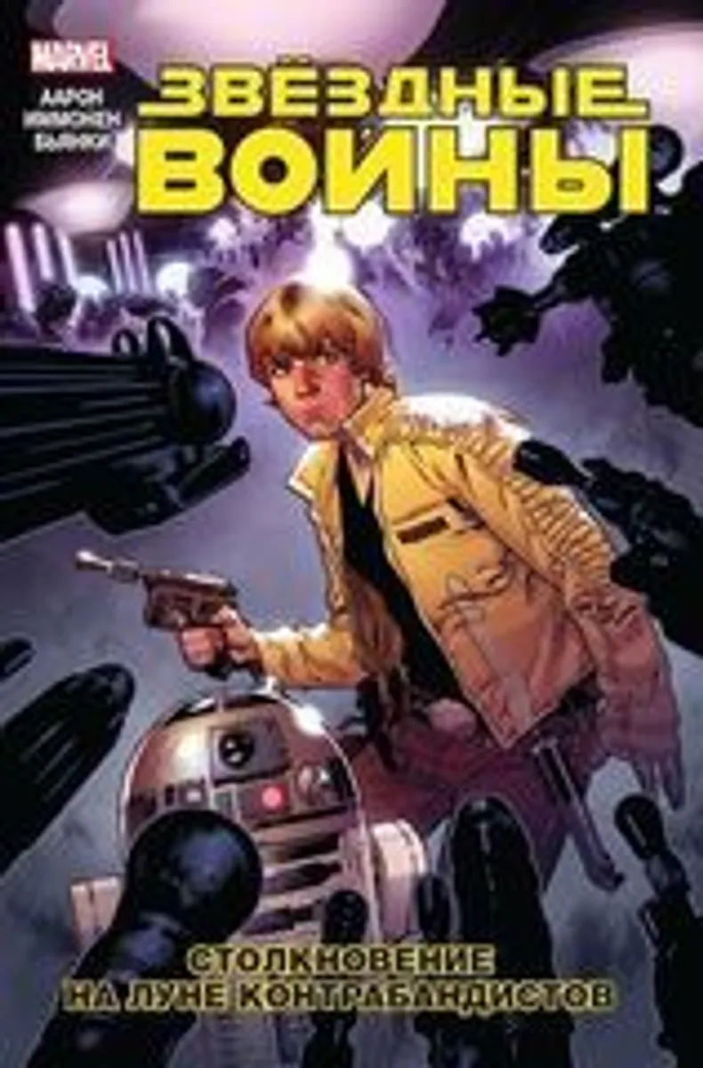 Звёздные Войны. Том 2. Столкновение на Луне Контрабандистов (Б/У)