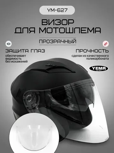 Визор прозрачный для открытого мотошлема уema 619/627