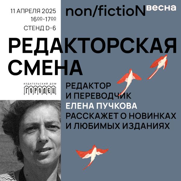 «Редакторская смена». Редактор и переводчик Елена Пучкова расскажет о новинках и любимых изданиях «Редакторская смена». Редактор и переводчик Елена Пучкова расскажет о новинках и любимых изданиях