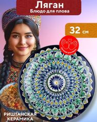 Ляган узбекский , 32 см
