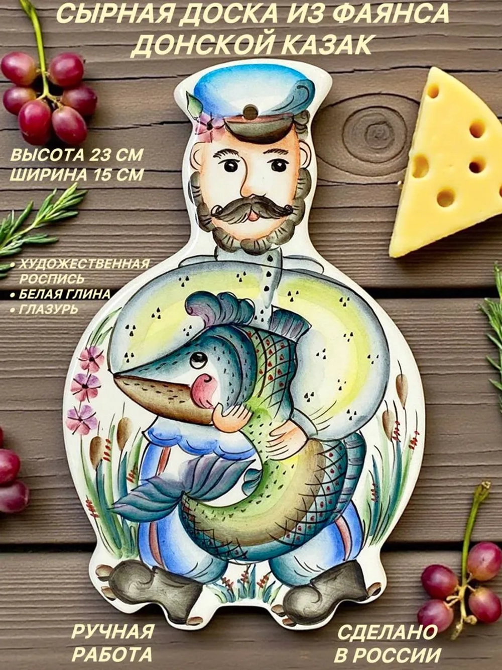 Сырная доска из фаянса Донской казак