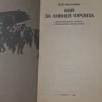 Книга "Бой за линией фронта"
