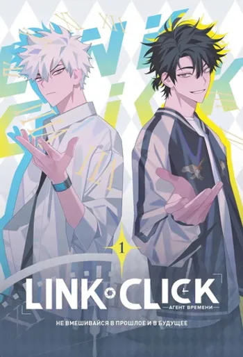 Link Click. Агент времени. Том 1