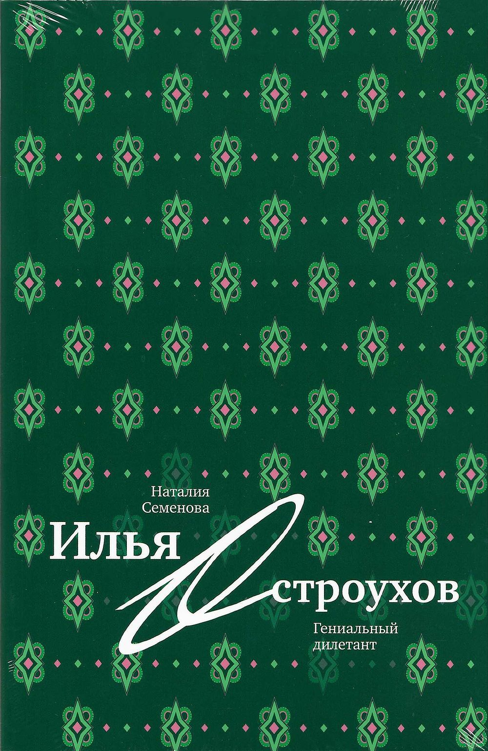 Илья Остроухов. Гениальный дилетант