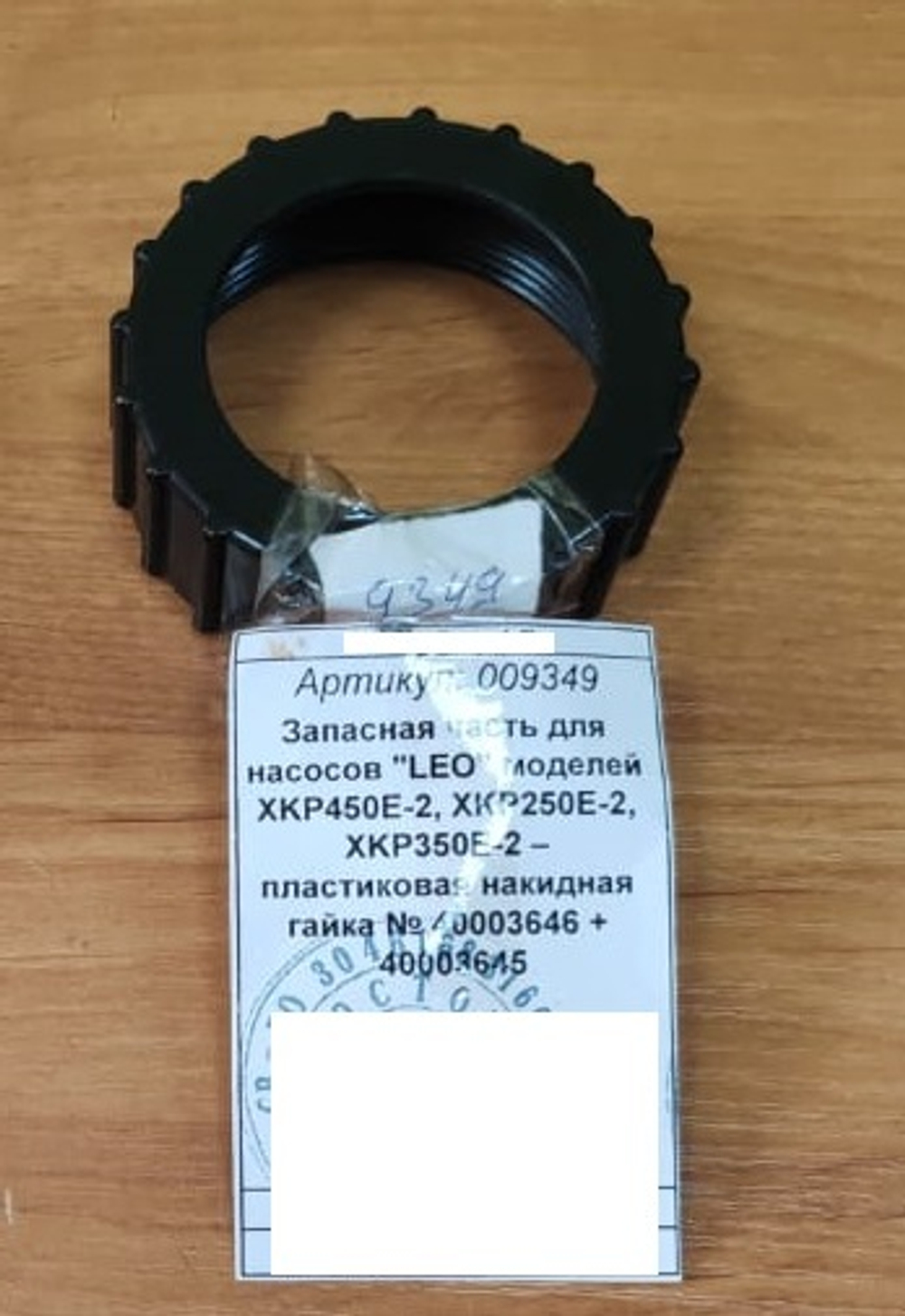 Запасная часть для насосов "LEO" моделей XKP450E-2, XKP250E-2, XKP350E-2 – пластиковая накидная гайка № 40003646 + 40003645