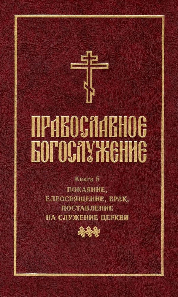 Православное богослужение. Книга 5