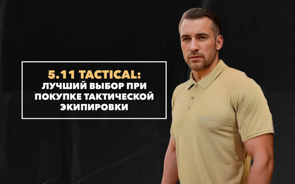 5.11 Tactical – лучший выбор при покупке тактической экипировки 5.11 Tactical – лучший выбор при покупке тактической экипировки
