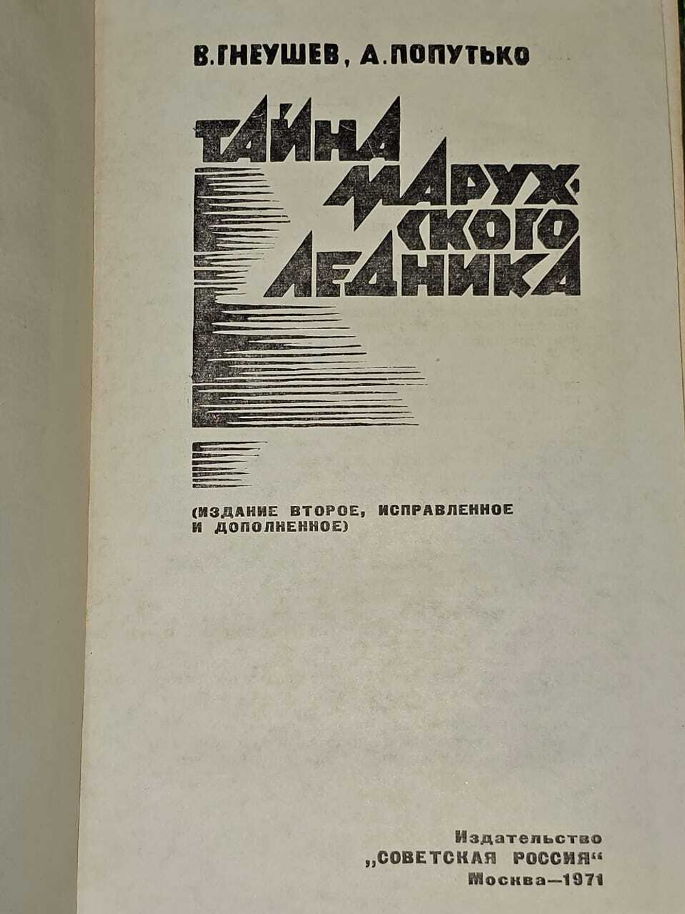 Тайна Марухского ледника. Попутько Андрей Лаврентьевич, Гнеушев Владимир Григорьевич
